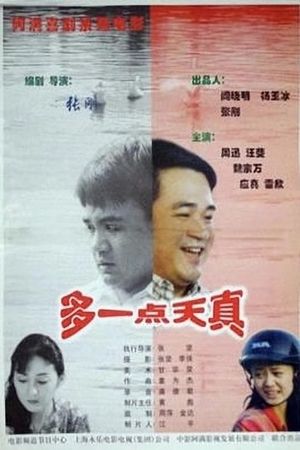 多一点天真's poster