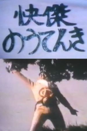 Kaiketsu Nōtenki's poster