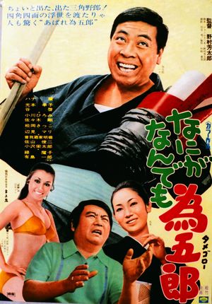 Naniga nandemo tamegorô's poster