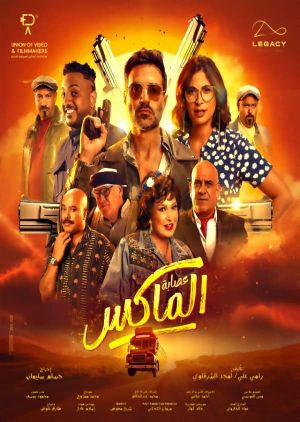 The Gang of El Max's poster