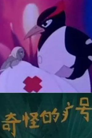 奇怪的病号's poster
