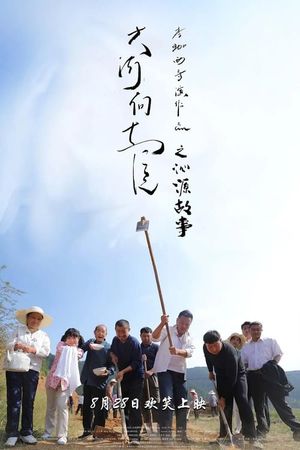 Qinyuan Story of the Great River Flowing East's poster