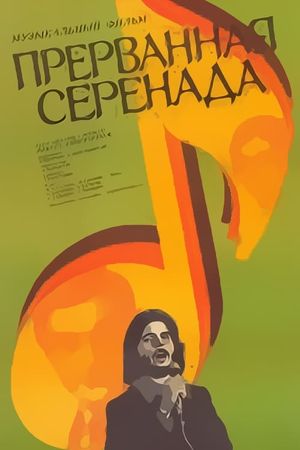 Interrupted Serenade's poster
