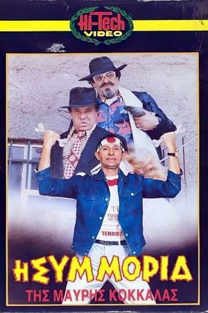 Ο Βλακούν's poster