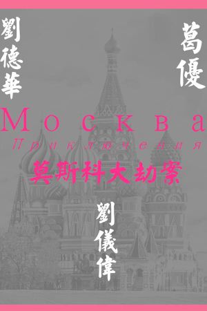 Moscow Mission's poster
