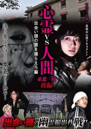 Psychic vs. Human: Tohoku Round-Trip Part 2 - Capture the Spirit Encounter Edition's poster image