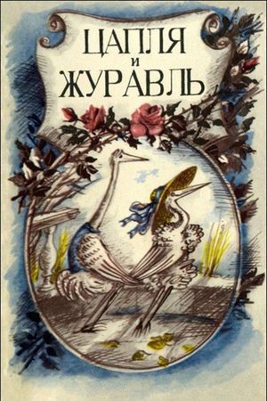 The Heron and the Crane's poster