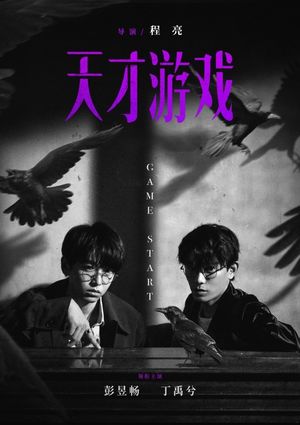 天才游戏's poster