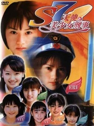 S7 天使と美少女刑事's poster