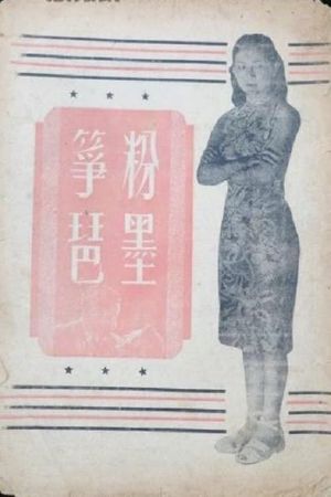 粉墨筝琶's poster