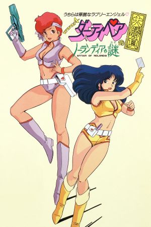 Dirty Pair: Affair on Nolandia's poster