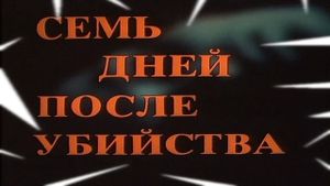 Sem dney posle ubiystva's poster