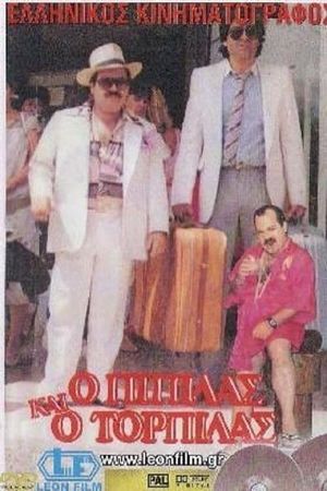 Ο Πιπίλας και ο Τορπίλας's poster