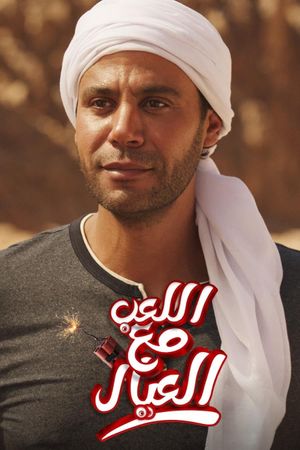 Al Leib Maa Al Eyal's poster