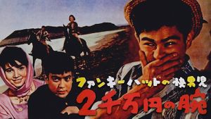 Funky Hat no kaidanji: Nisenman-en no ude's poster