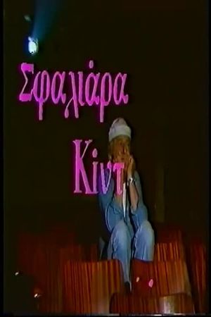 Σφαλιάρα Κίντ's poster