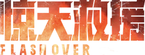 Flashover's poster