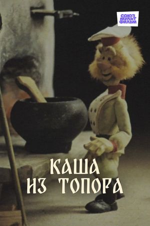 Каша из топора's poster