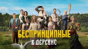 Unprincipled in the Village's poster