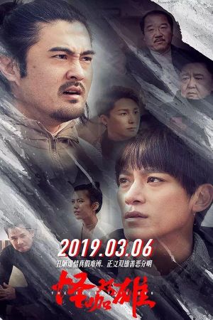 怪咖双雄's poster