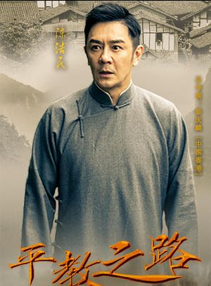平教之路's poster