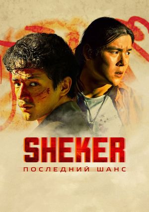 SHEKER. Последний шанс's poster