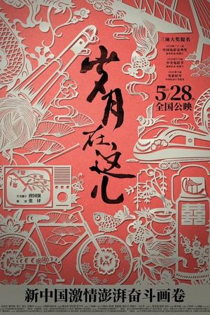Sui yue zai zhe er's poster
