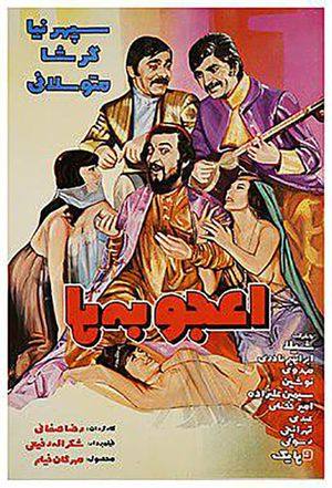 اعجوبه ها's poster