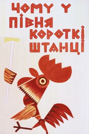 Why Does the Rooster Have Short Pants's poster