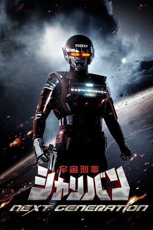 Space Sheriff Sharivan: THE NEXT GENERATION's poster
