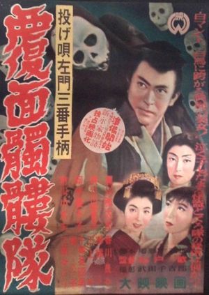Nageutasamon Sanban tegara: Fukumen dokurotai's poster