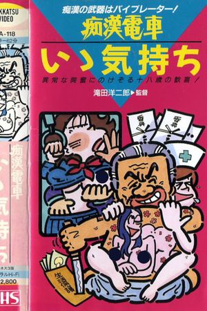 Chikan densha: Motto tsuzukete's poster