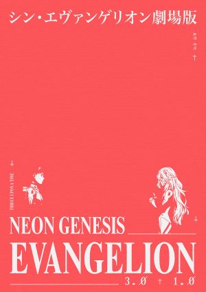 Evangelion: 3.0+1.01 Thrice Upon a Time's poster