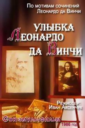 Улыбка Леонардо Да Винчи's poster