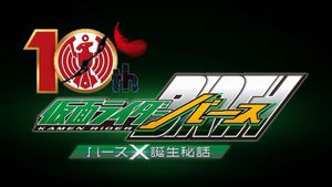 OOO 10th! Kamen Rider Birth: The Secret Birth of Birth X!'s poster