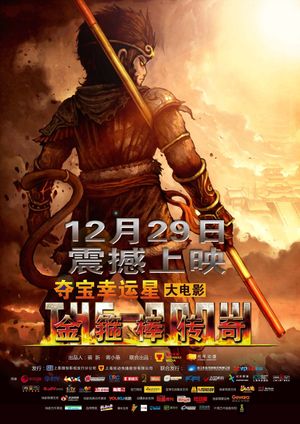 金箍棒传奇's poster