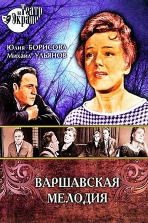 Варшавская мелодия's poster