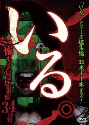 「Iru.」Sōshūhen ~ Kowasugiru Shinrei Tōkō Eizō 34 Renpatsu ~'s poster