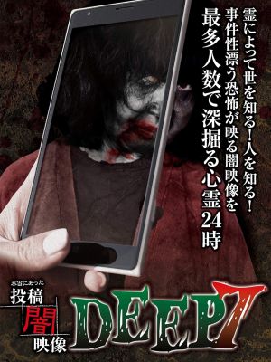 Honto ni Atta: Toko Yami Eizo - DEEP 7's poster
