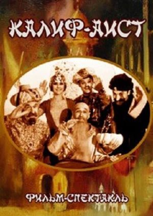 Калиф-аист's poster