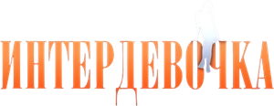 Intergirl's poster