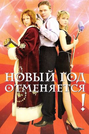 Новый год отменяется!'s poster