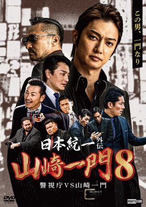 Unification of Japan Gaiden: Yamazaki Ichimon 8 - Metropolitan Police Department vs. Yamazaki Ichimon's poster