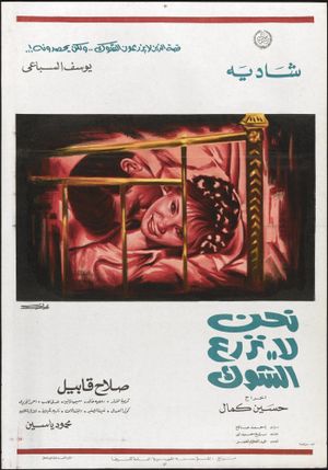 Nahnu La Nazraa Al-shok's poster