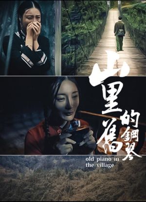 山里的旧钢琴's poster