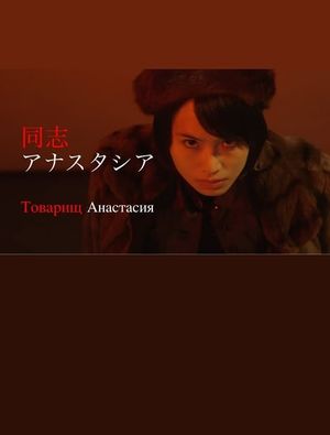 同志アナスタシア's poster