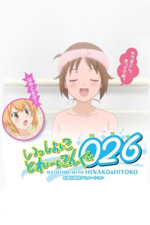 Issho ni Training Ofuro: Bathtime with Hinako & Hiyoko's poster