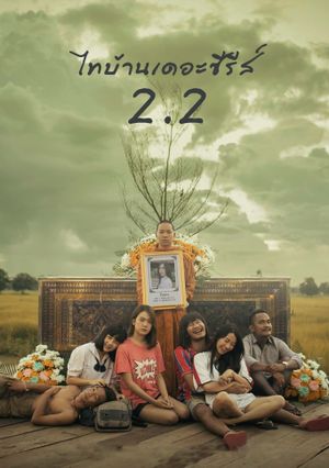 Thi Baan The Series 2.2's poster