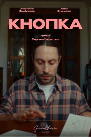 Кнопка's poster