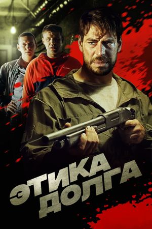 Этика долга's poster